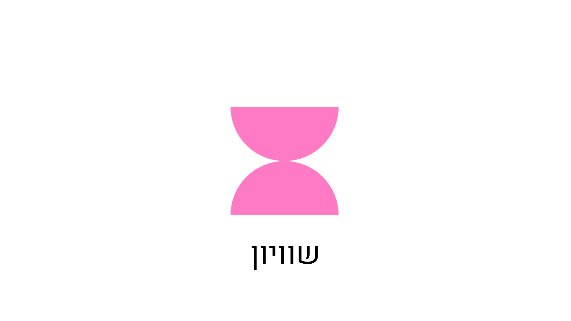 שוויון